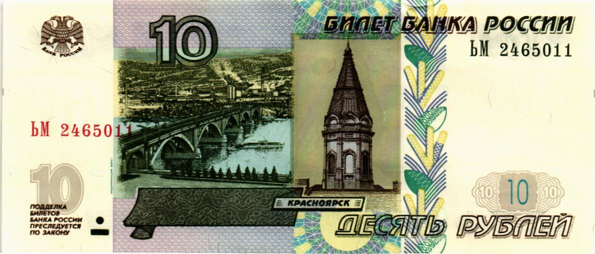 РОССИЯ 10 РУБЛЕЙ
