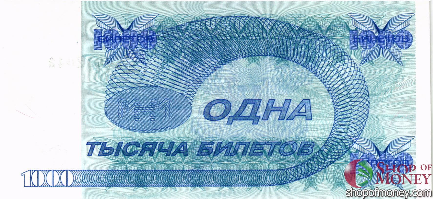 РОССИЯ 1000 БИЛЕТОВ МММ -КЯ- СЕРИЯ мини 2
