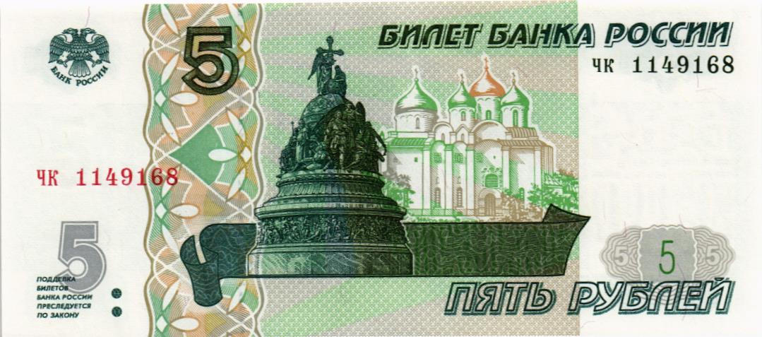 РОССИЯ 5 РУБЛЕЙ (СЕРИЯ -ЧК-)