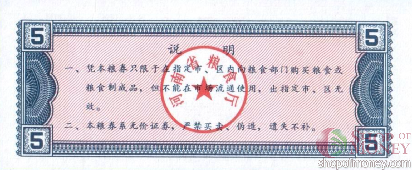 КИТАЙ (РИСОВЫЕ ДЕНЬГИ) 5 ТАЛОНОВ мини 2