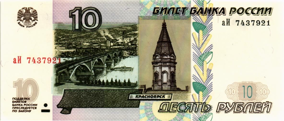 РОССИЯ 10 РУБЛЕЙ