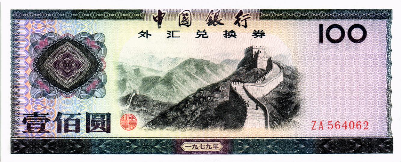 КИТАЙ 100 ЮАНЬ