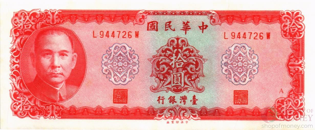 ТАЙВАНЬ 10 ЮАНЬ