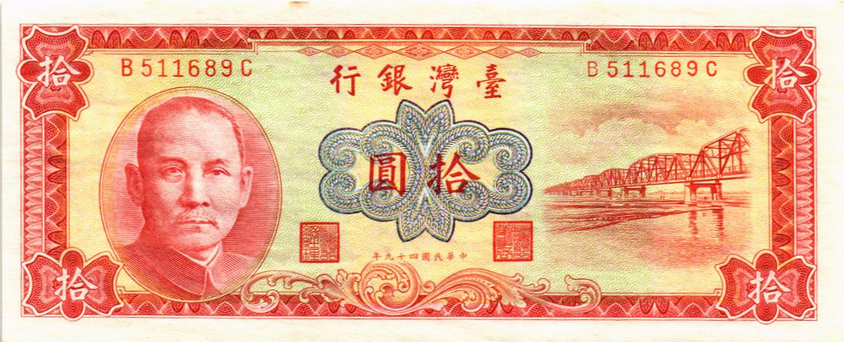 ТАЙВАНЬ 10 ЮАНЬ