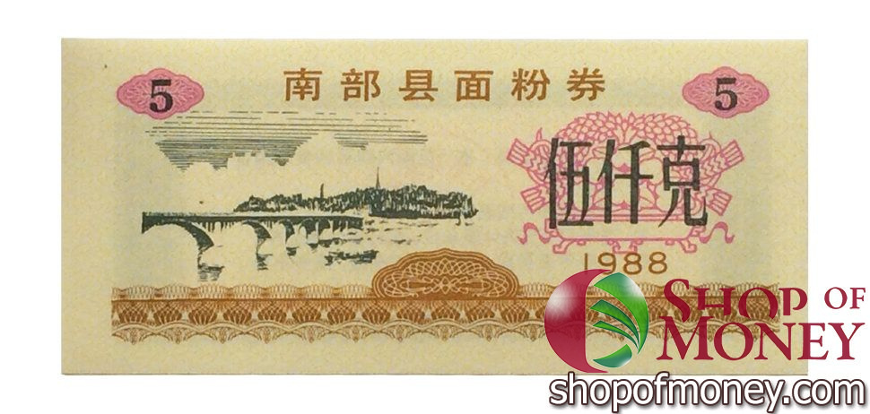 КИТАЙ (РИСОВЫЕ ДЕНЬГИ) 5 ТАЛОНОВ мини 1