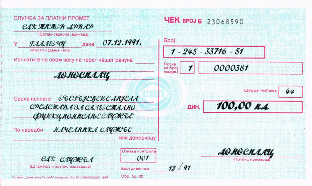 СЕРБИЯ - ХОРВАТИЯ 100 ДИНАР (ЧЕК)