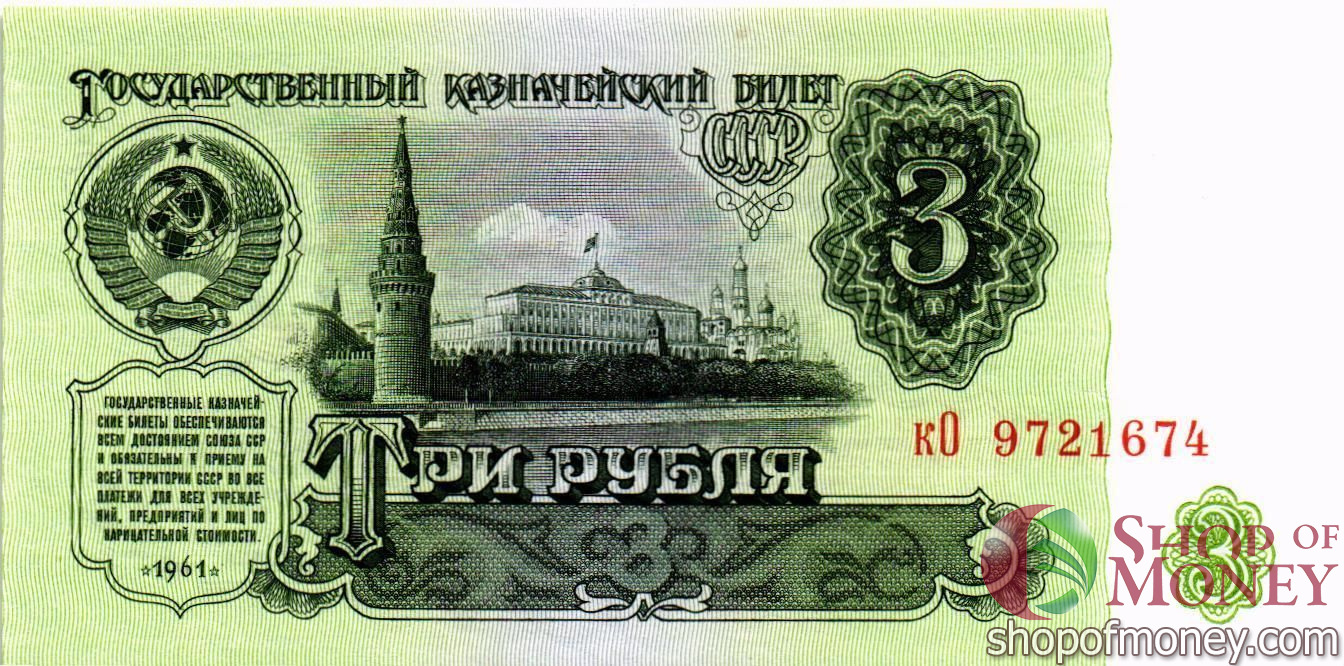 СССР 3 РУБЛЯ
