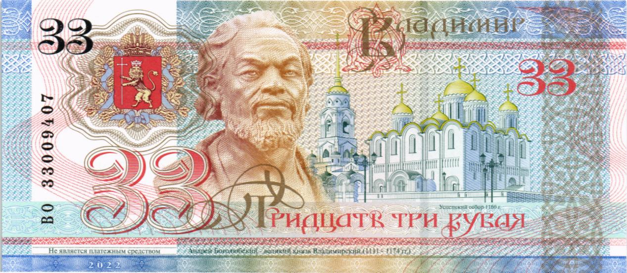 РОССИЯ (ВЛАДИМИР) 33 РУБЛЯ (СУВЕНИРНАЯ)