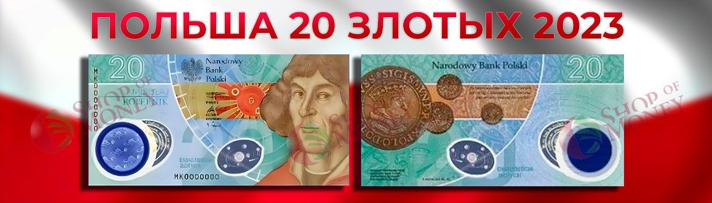 Новые памятные 20 Злотых