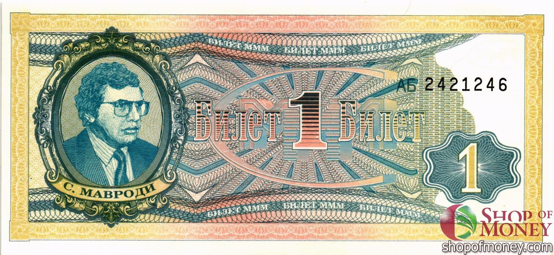 РОССИЯ 1 БИЛЕТ МММ -АБ- СЕРИЯ