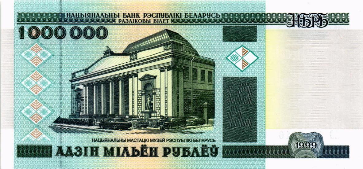 БЕЛАРУСЬ 1000000 РУБЛЕЙ