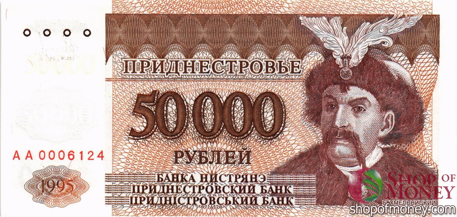ПРИДНЕСТРОВЬЕ 50000 РУБЛЕЙ мини 1