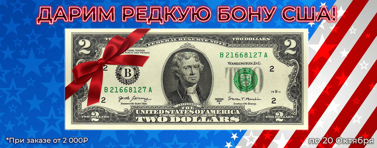 РЕДКАЯ БОНА США В ПОДАРОК!