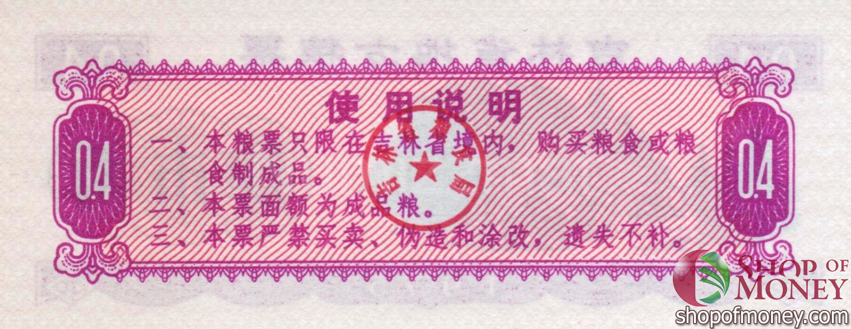 КИТАЙ (РИСОВЫЕ ДЕНЬГИ) 0.4 ТАЛОНА мини 2
