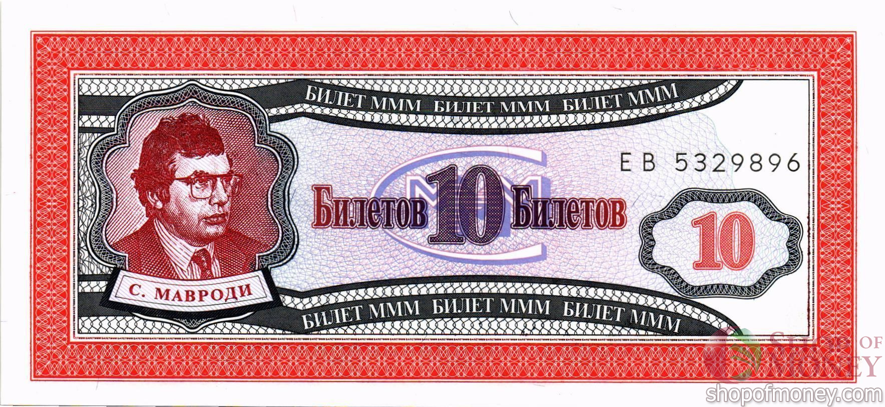 РОССИЯ 10 БИЛЕТОВ МММ -ЕВ- СЕРИЯ