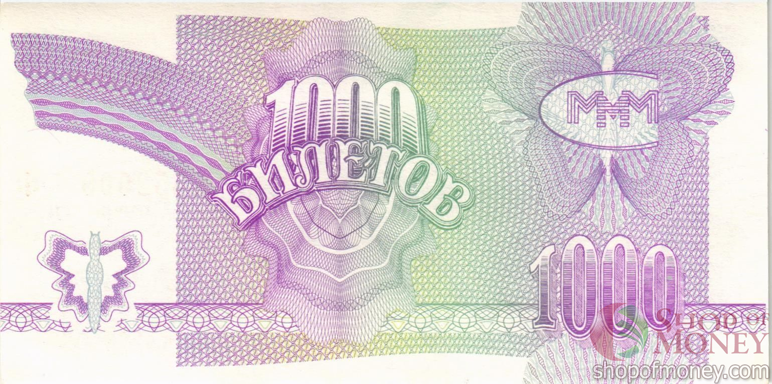 РОССИЯ 1000 БИЛЕТОВ МММ -СП- СЕРИЯ мини 2