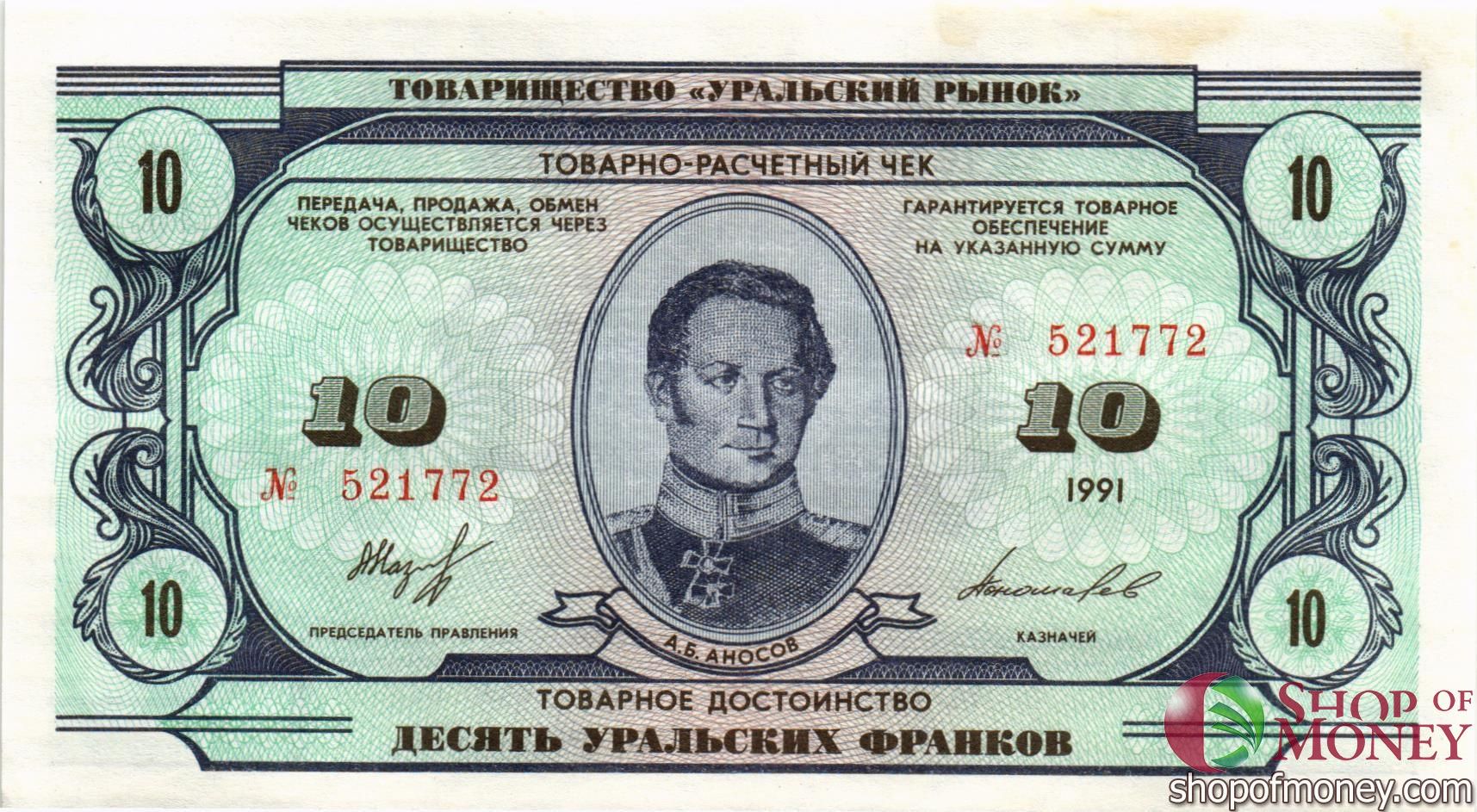 ТОВАРИЩЕСТВО УРАЛЬСКИЙ РЫНОК 10 ФРАНКОВ