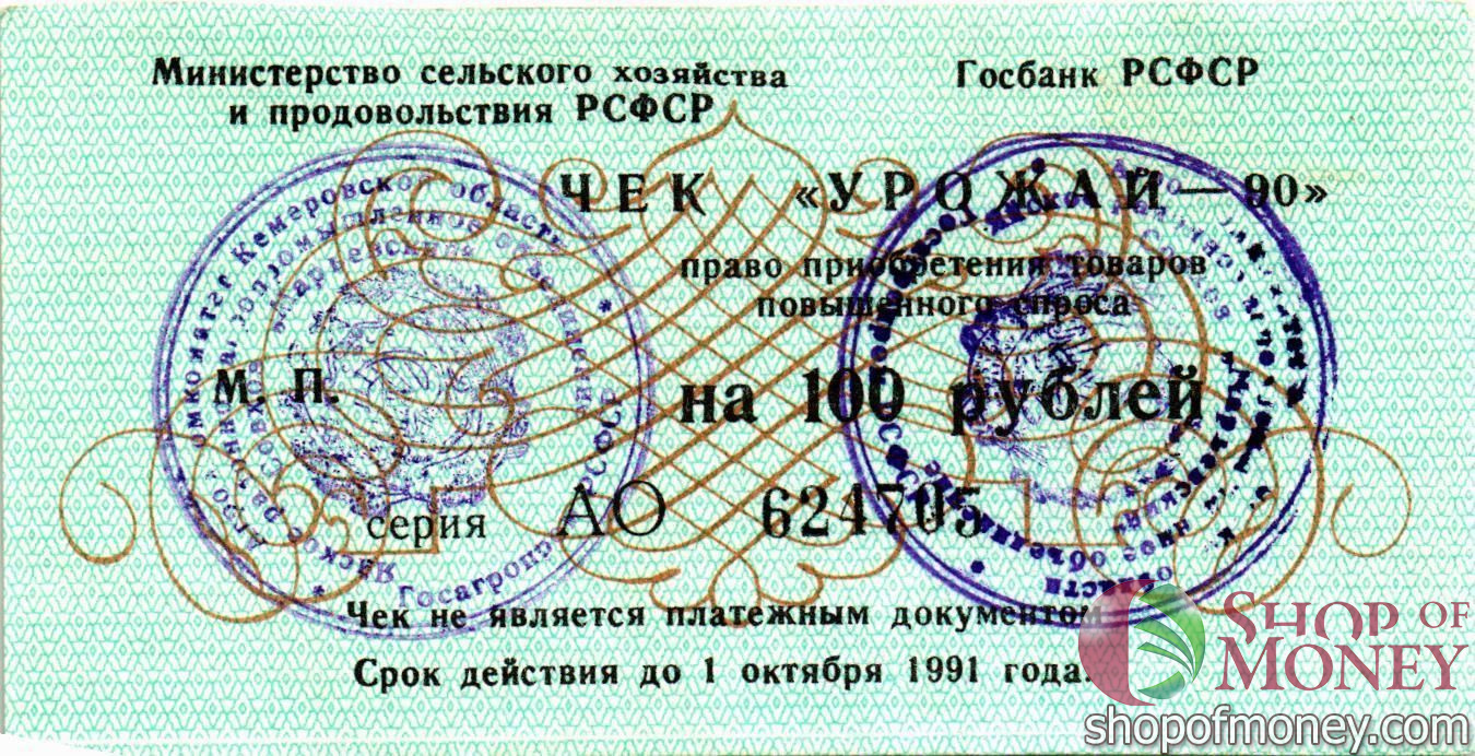 РСФСР (РОССИЯ) 100 РУБЛЕЙ (ЧЕК) мини 1