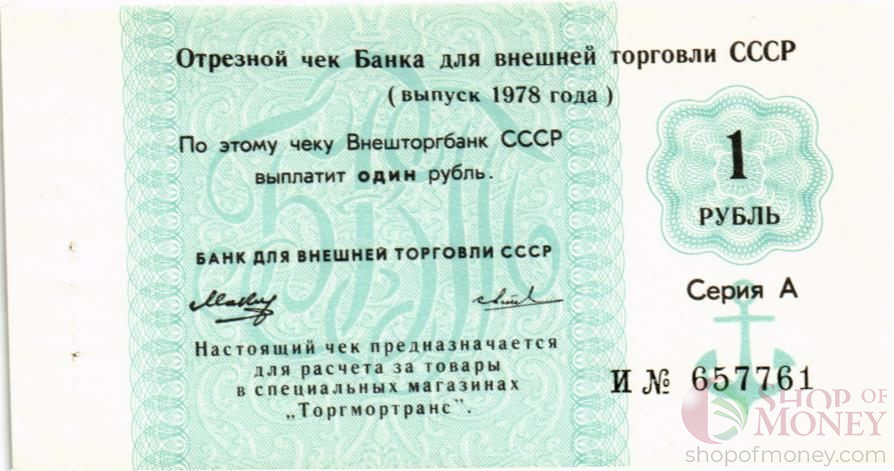 СССР 1 РУБЛЬ (ЧЕК) мини 1