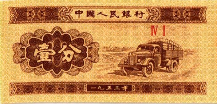 КИТАЙ 1 ФЭНЬ мини 1