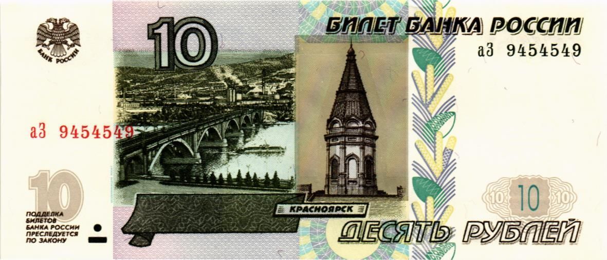 РОССИЯ 10 РУБЛЕЙ (СЕРИЯ -аЗ-) РАДАР #9454549 мини 1