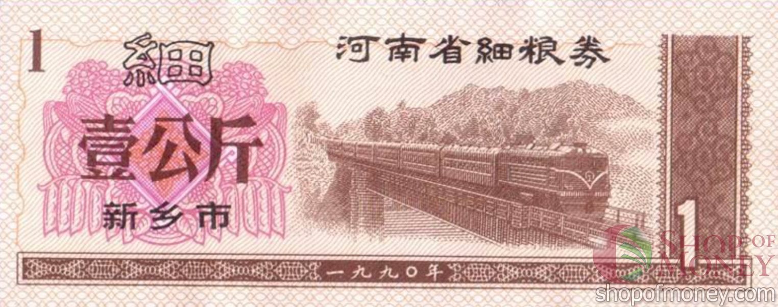 КИТАЙ (РИСОВЫЕ ДЕНЬГИ) 1 ТАЛОН