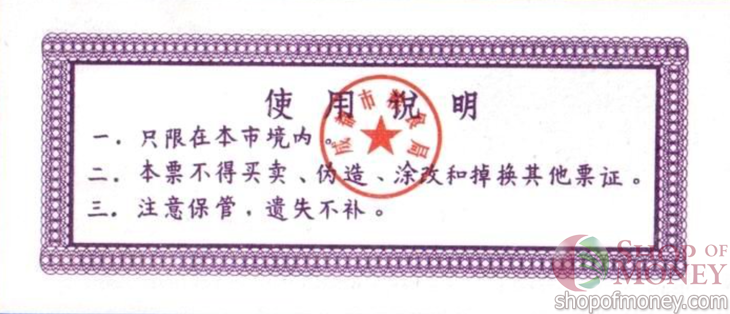 КИТАЙ (РИСОВЫЕ ДЕНЬГИ) 0.5 ТАЛОНA мини 2