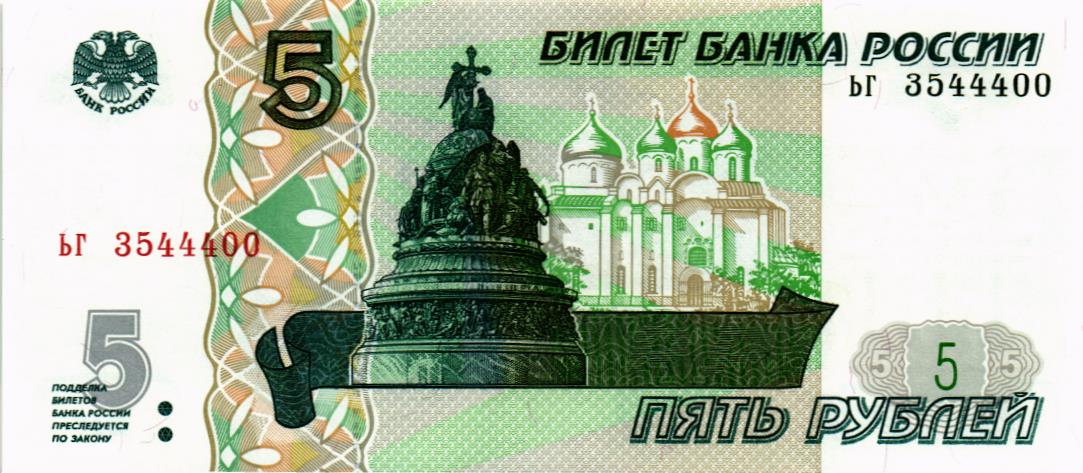 РОССИЯ 5 РУБЛЕЙ (СЕРИЯ -ЬГ-)