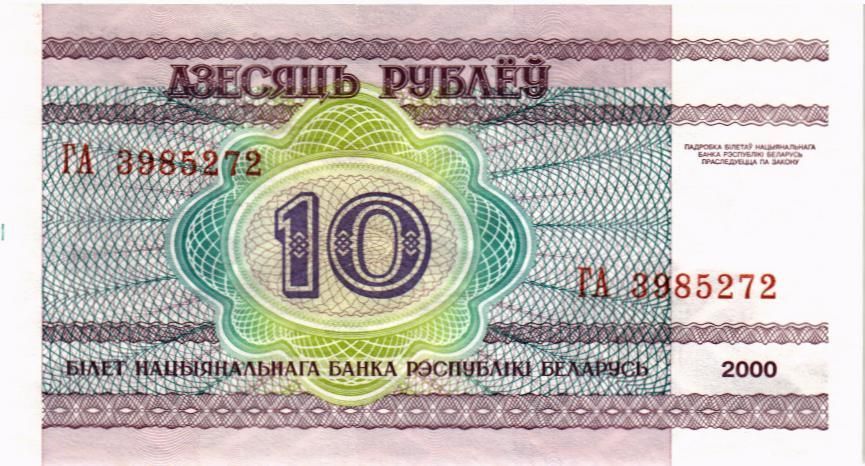 БЕЛАРУСЬ 10 РУБЛЕЙ мини 2