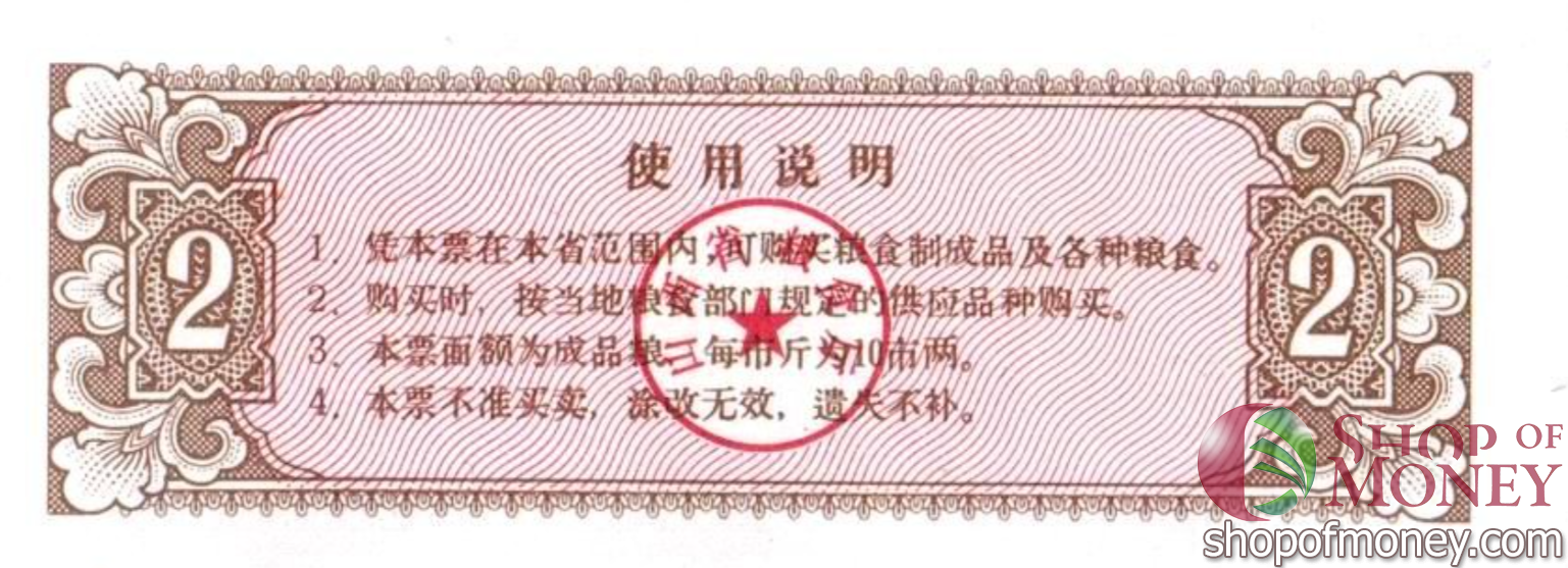 КИТАЙ (РИСОВЫЕ ДЕНЬГИ) 2 ТАЛОНА мини 2