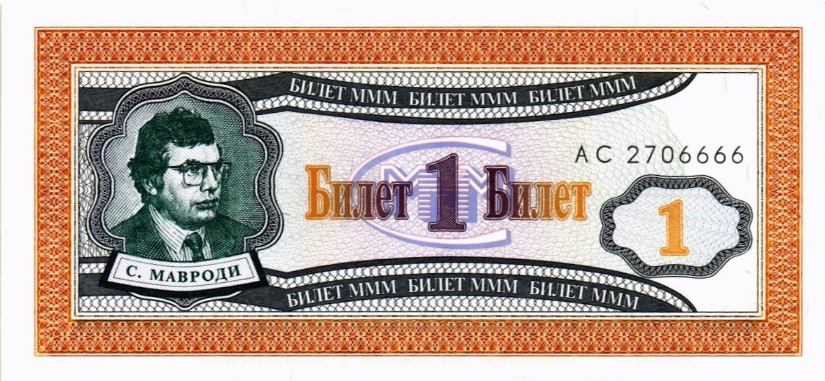 РОССИЯ 1 БИЛЕТ МММ -АC- СЕРИЯ