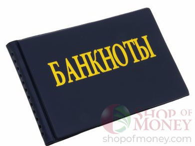 АЛЬБОМ ДЛЯ КОЛЛЕКЦИОНИРОВАНИЯ БАНКНОТ НА 20 ЛИСТОВ (120 mm х 200 mm) мини 1