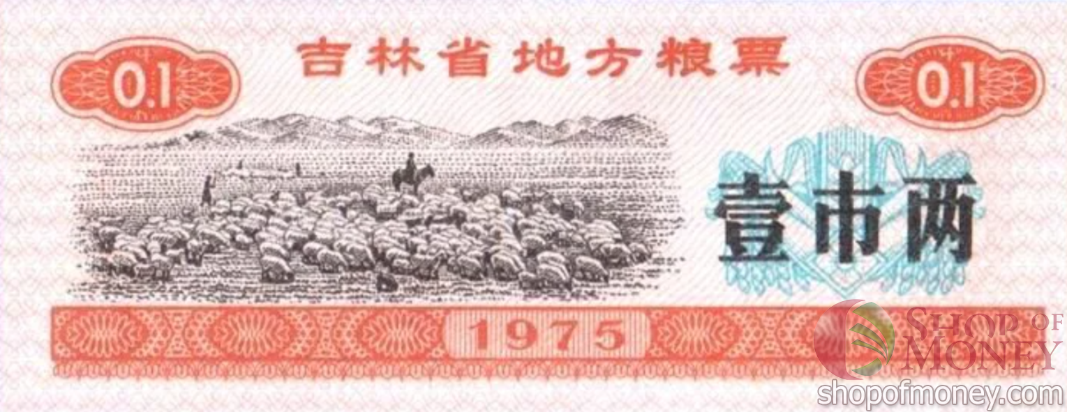 КИТАЙ (РИСОВЫЕ ДЕНЬГИ) 0.1 ТАЛОНА