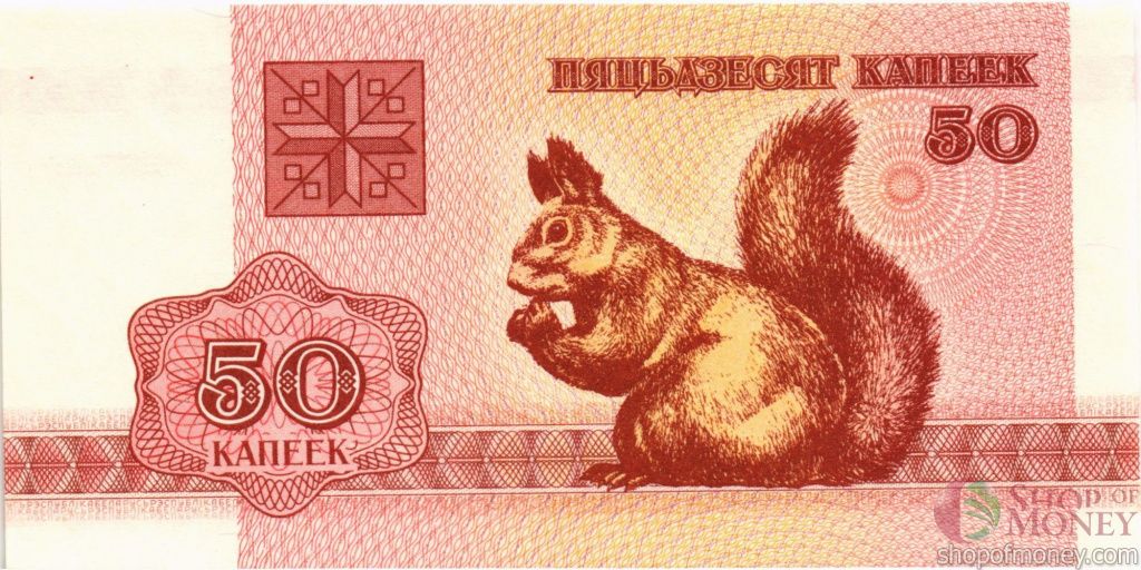 белочка 50 коп