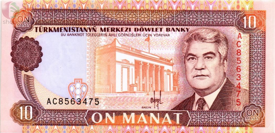 ТУРКМЕНИСТАН 10 МАНАТ 1