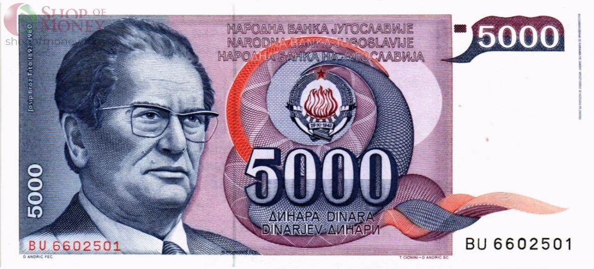 ЮГОСЛАВИЯ 5000 ДИНАР 1