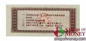 КИТАЙ (РИСОВЫЕ ДЕНЬГИ) 1 ТАЛОН 2