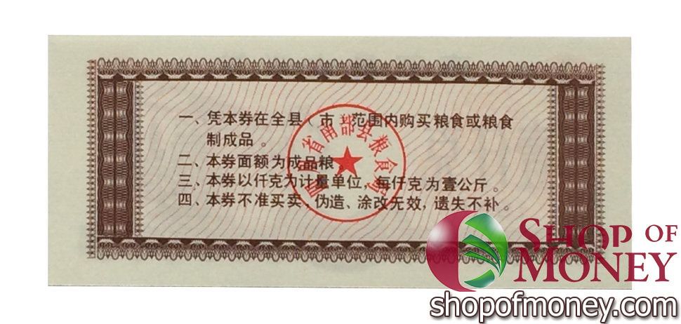 КИТАЙ (РИСОВЫЕ ДЕНЬГИ) 1 ТАЛОН 2