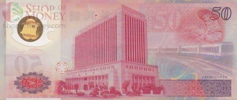 ТАЙВАНЬ 50 ЮАНЬ 2