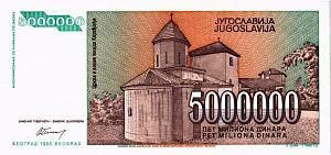 ЮГОСЛАВИЯ 5000000 ДИНАР 2