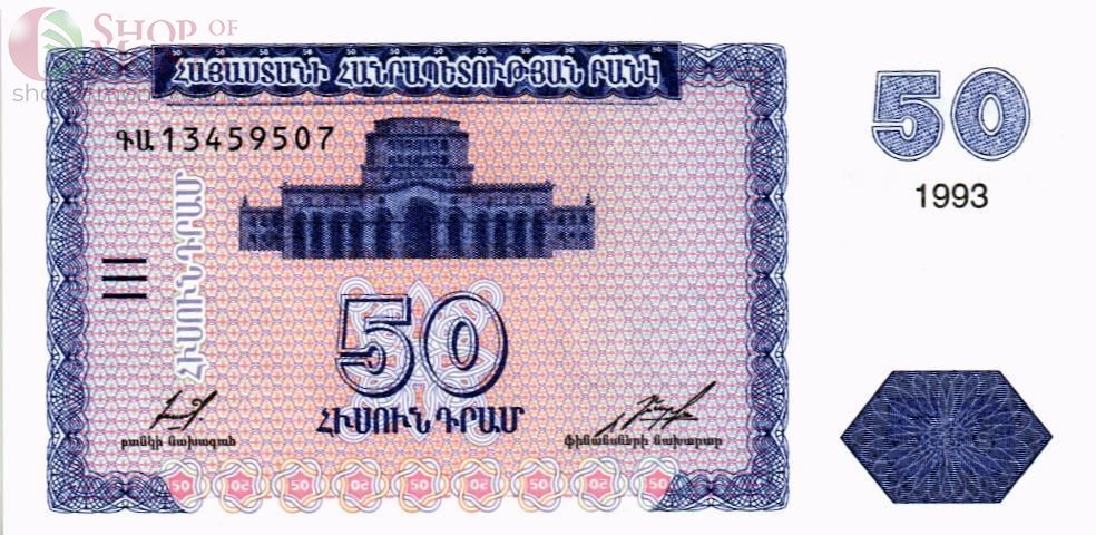 АРМЕНИЯ 50 ДРАМ 1