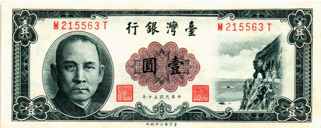 ТАЙВАНЬ 1 ЮАНЬ 1