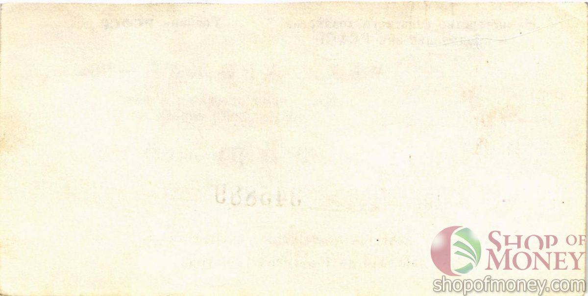 РСФСР (РОССИЯ) 5 РУБЛЕЙ (ЧЕК) 2