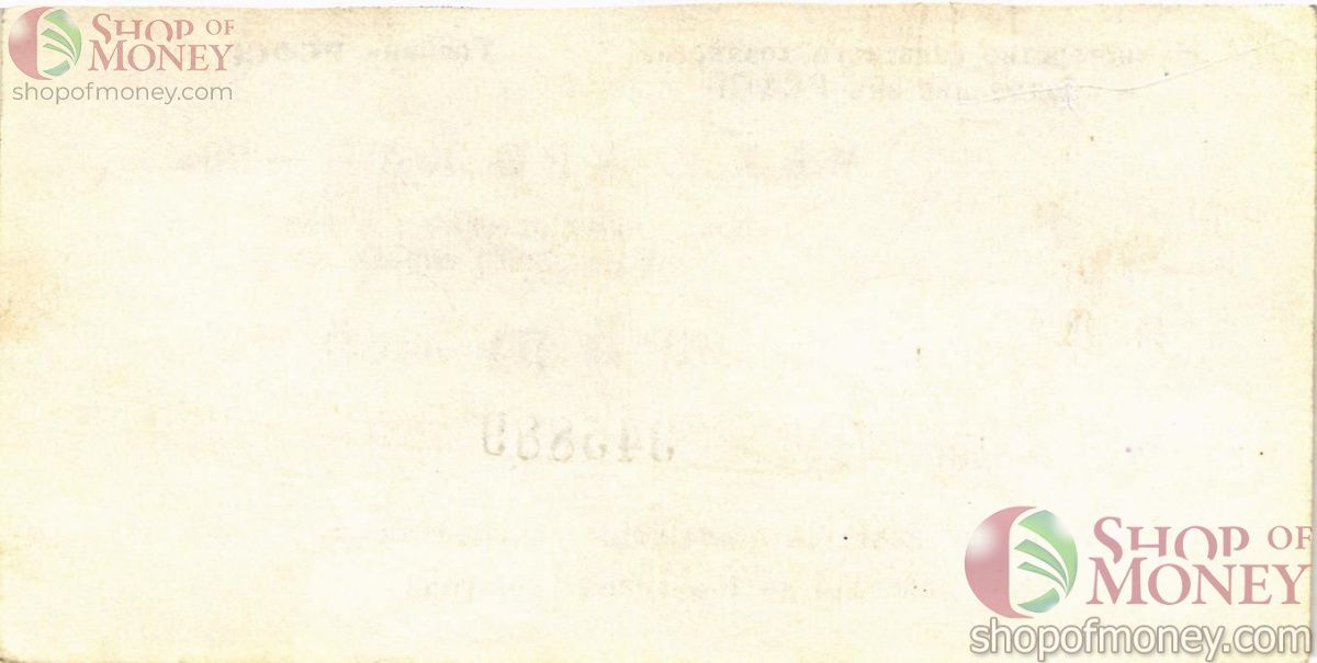 РСФСР (РОССИЯ) 5 РУБЛЕЙ (ЧЕК) 2