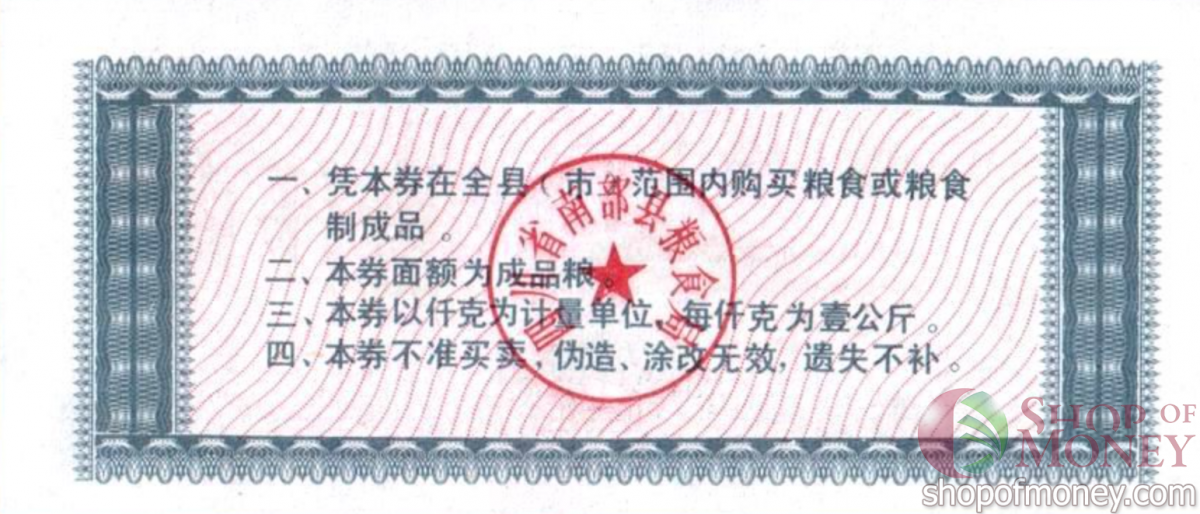 КИТАЙ (РИСОВЫЕ ДЕНЬГИ) 1 ТАЛОН 2