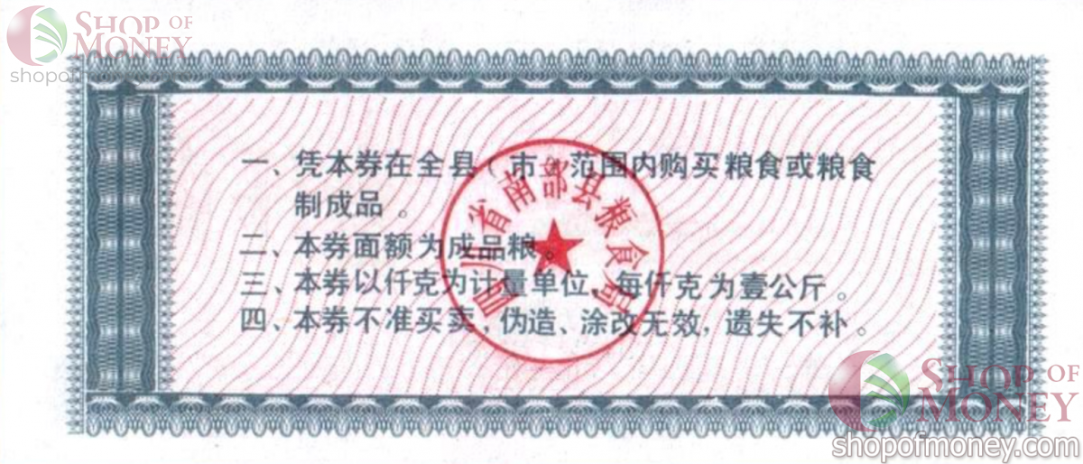 КИТАЙ (РИСОВЫЕ ДЕНЬГИ) 1 ТАЛОН 2