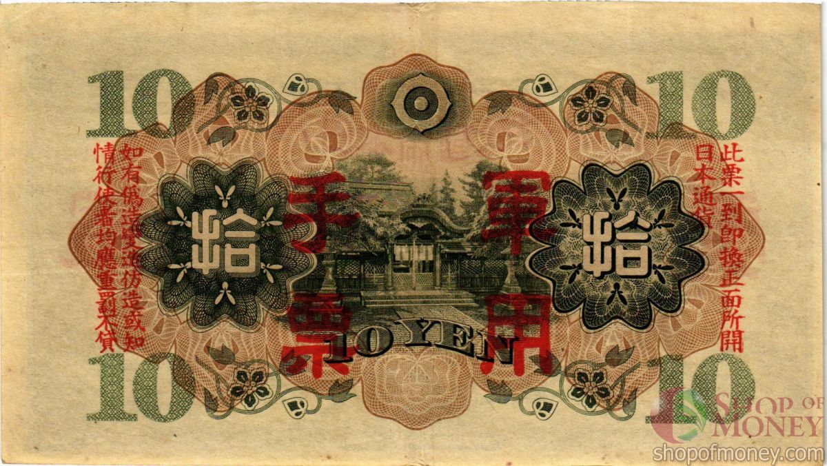 КИТАЙ (ЯПОНСКАЯ ОККУПАЦИЯ) 10 ЙЕН 2