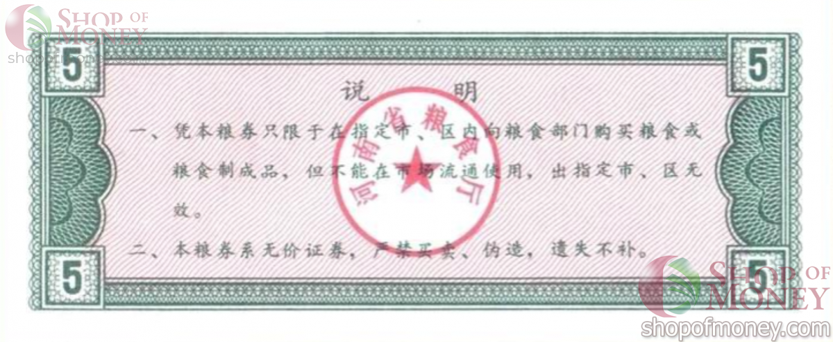 КИТАЙ (РИСОВЫЕ ДЕНЬГИ) 5 ТАЛОНОВ 2
