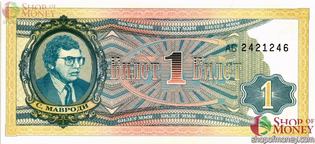 РОССИЯ 1 БИЛЕТ МММ -АБ- СЕРИЯ 1