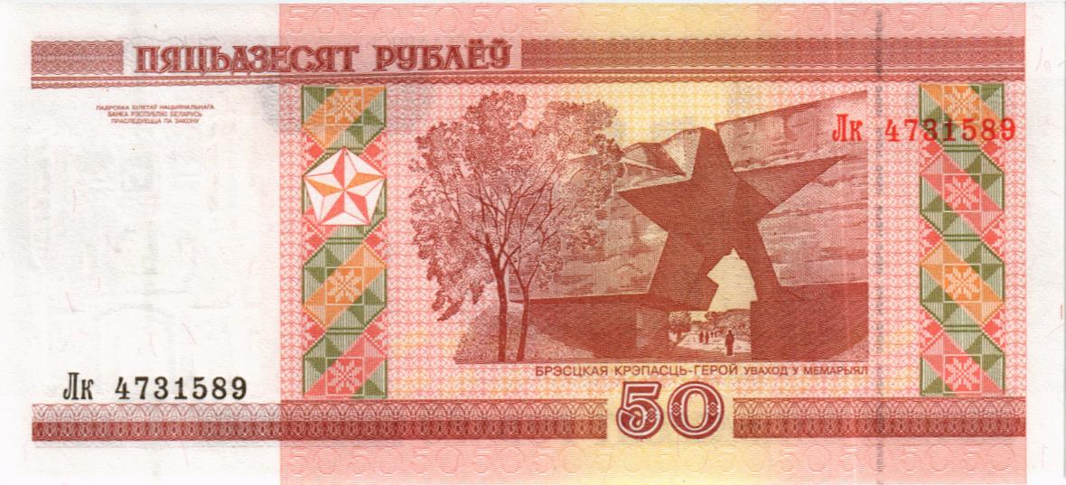 БЕЛАРУСЬ 50 РУБЛЕЙ 2